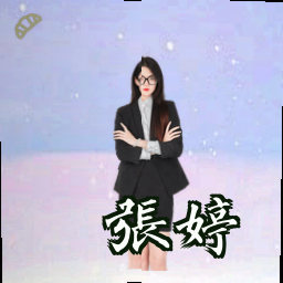 张婷