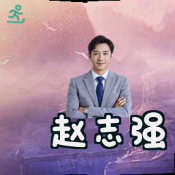 赵志强