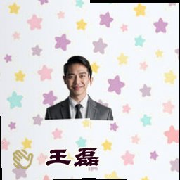 王磊